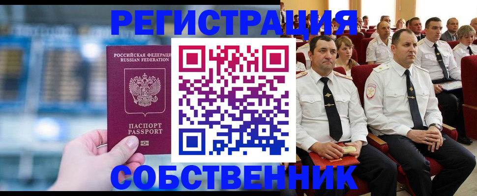прописка от собственника в Бакале