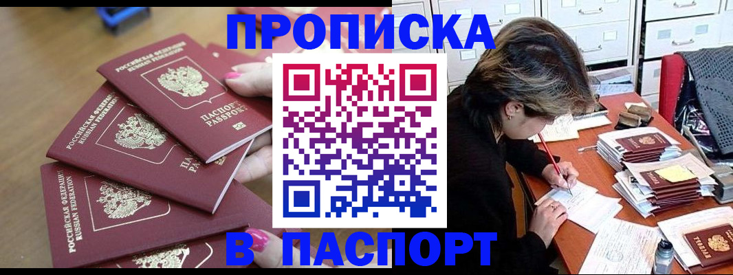 прописка штамп в Бакале